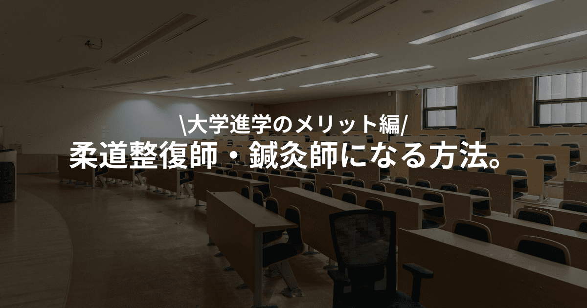 柔道整復師・鍼灸師になる方法〜大学に行くメリット〜