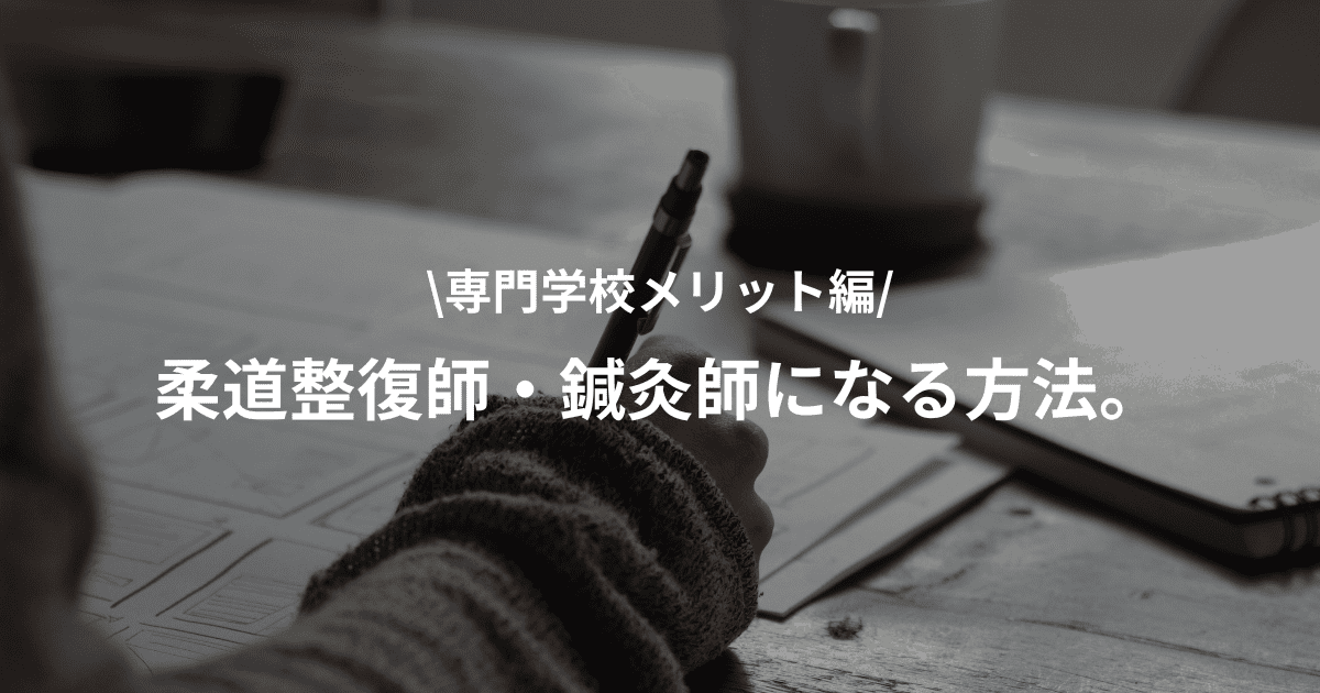 柔道整復師・鍼灸師になる方法とは？専門学校と大学どちらがいいの？〜専門学校メリット編〜