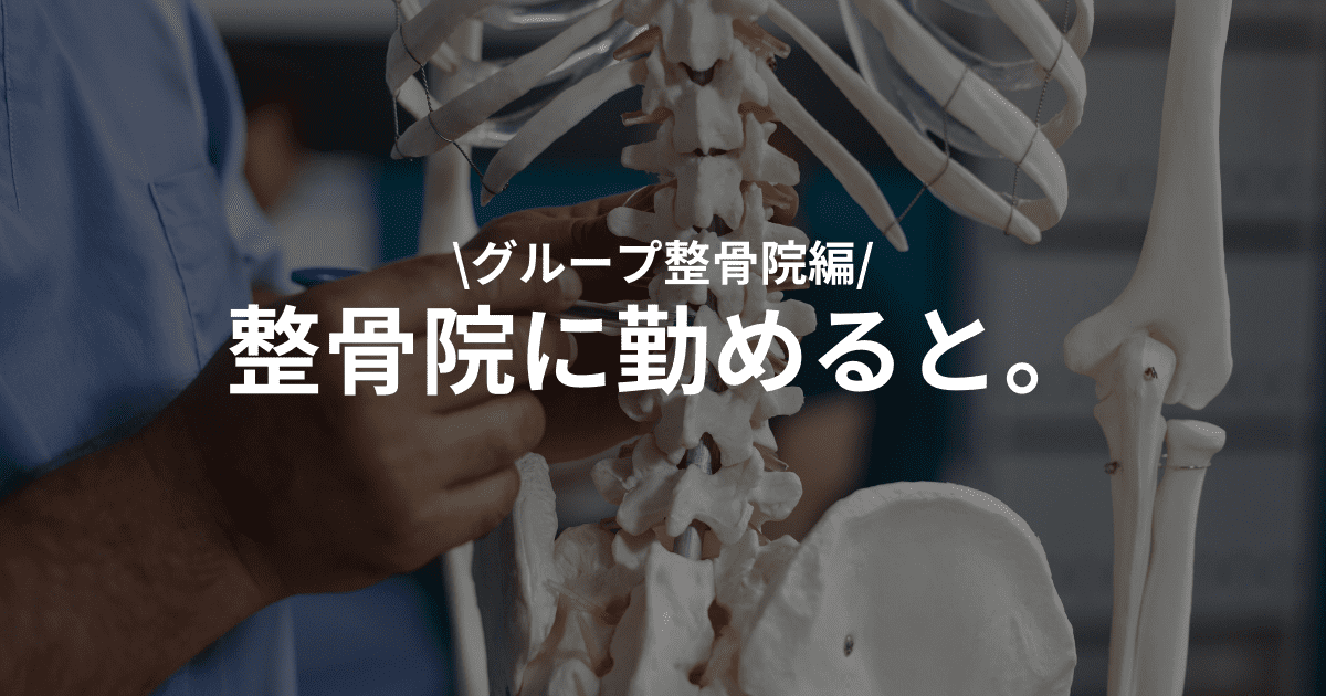 グループ整骨院に就職すると？仕事内容や目安給料をわかりやすく徹底解説！