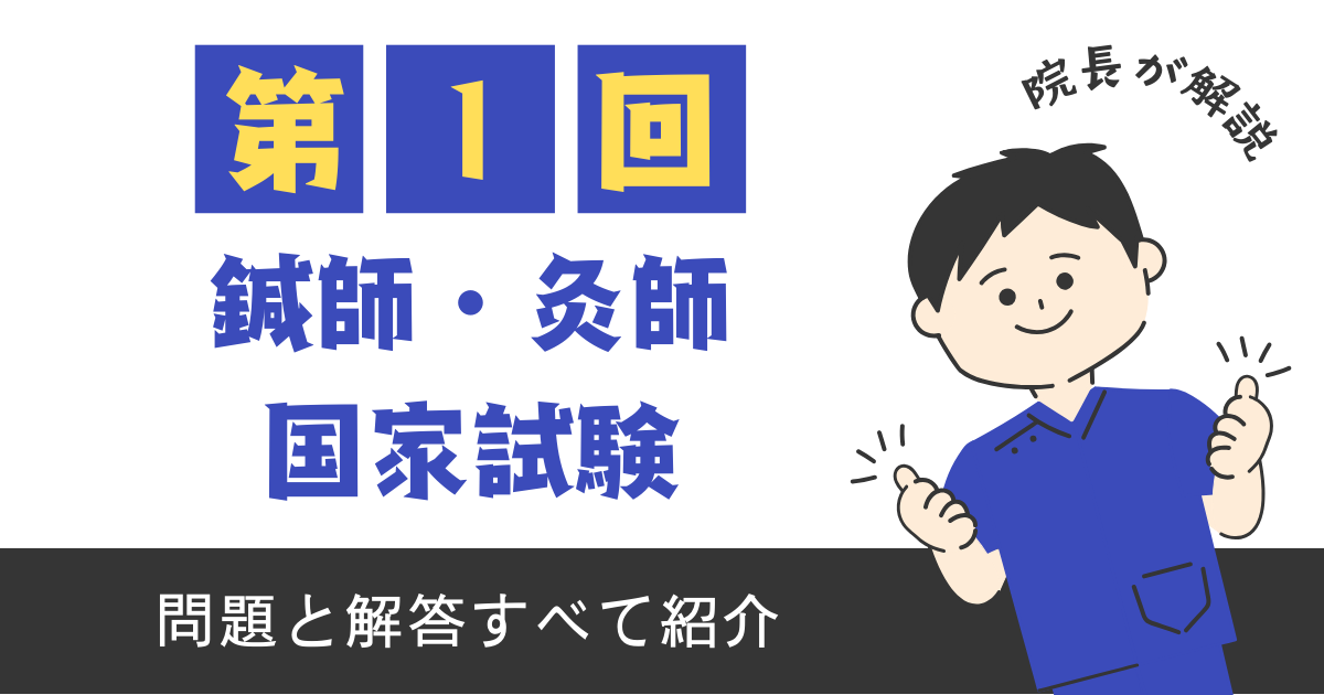 第1回はり師・きゅう師国家試験