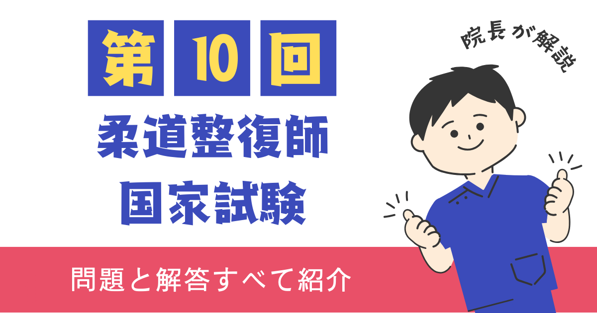 第10回柔道整復師国家試験