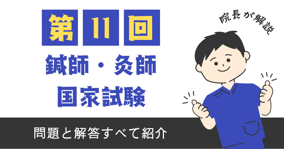 第11回はり師・きゅう師国家試験