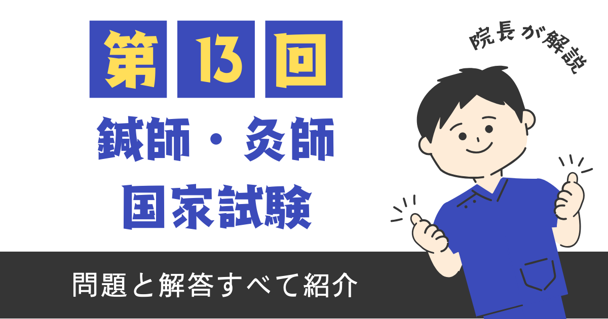 第13回はり師・灸師国家試験