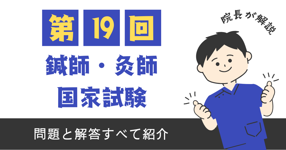 第19回はり師・灸師国家試験