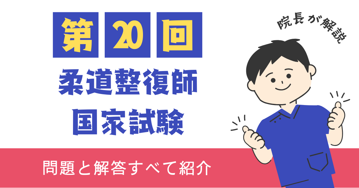 第20回柔道整復師国家試験