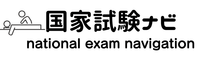 国家試験ナビ