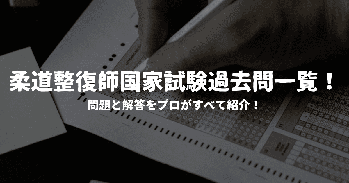 柔道整復師国家試験過去問一覧！問題と解答をプロがすべて紹介！