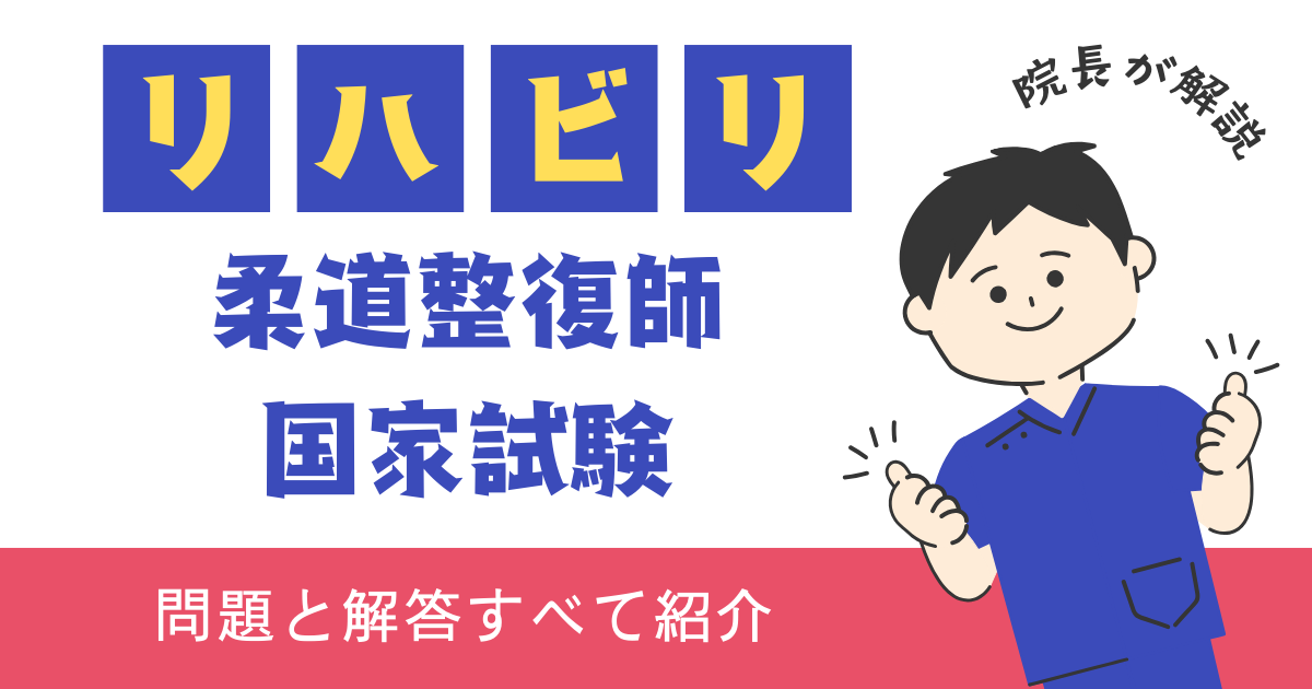 柔道整復師国家試験過去問　リハビリテーション医学