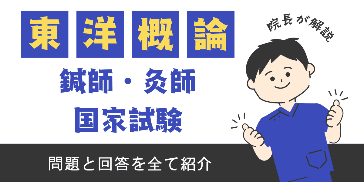 鍼灸師国家試験過去問　東洋医学概論