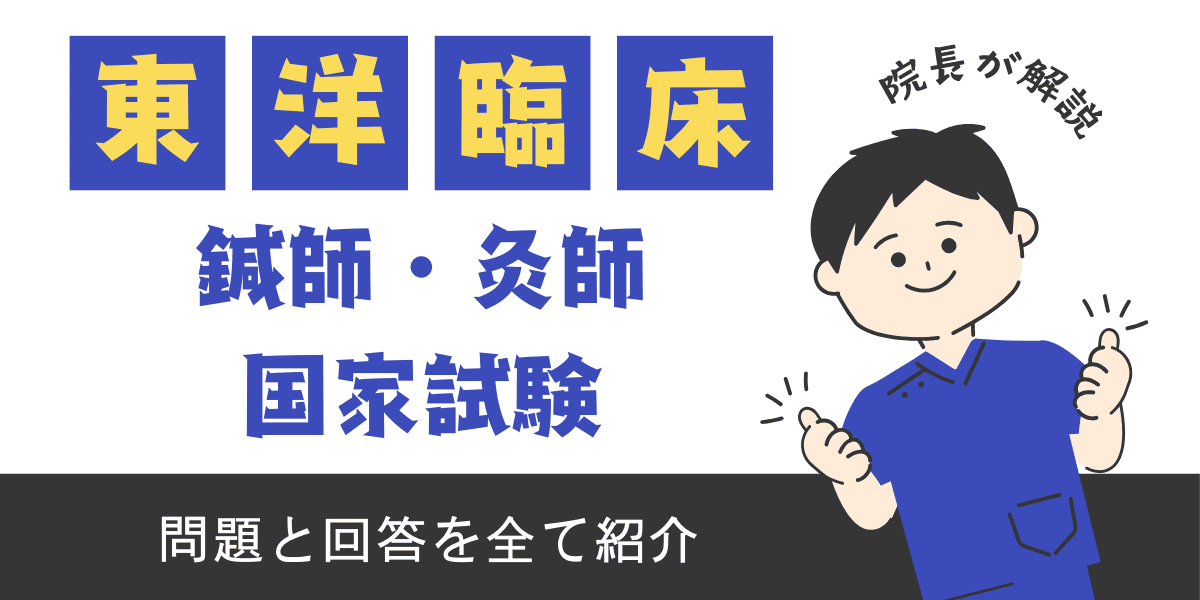 鍼灸師国家試験過去問　東洋医学臨床論