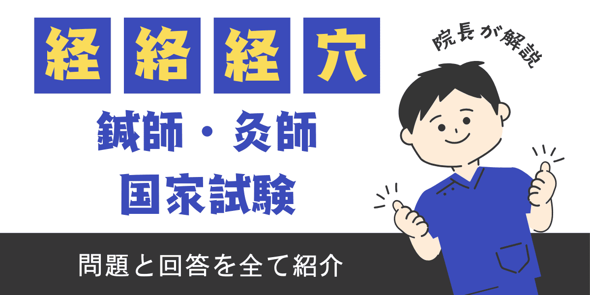 鍼灸師国家試験過去問　経穴経絡概論