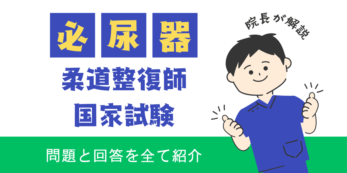 柔道整復師国家試験過去問　解剖学　泌尿期系