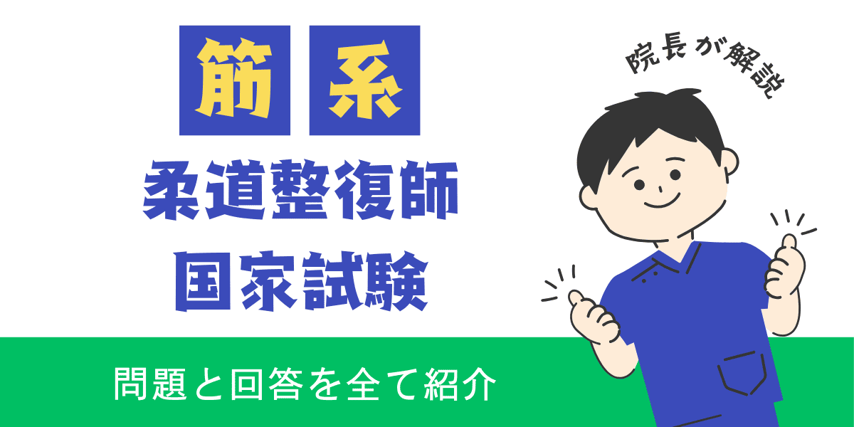 柔道整復師国家試験過去問　解剖学　筋系