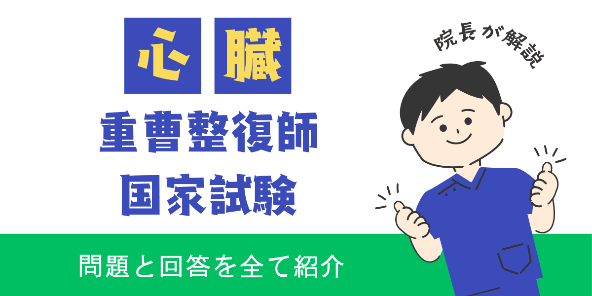柔道整復師国家試験過去問　解剖学　心臓