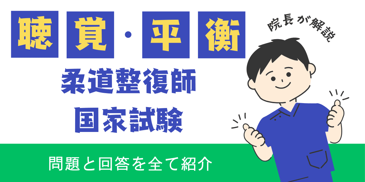 柔道整復師国家試験過去問　解剖学　聴覚・平衡
