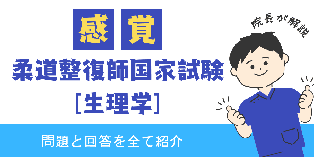 柔道整復師国家試験過去問　生理学　感覚の生理学