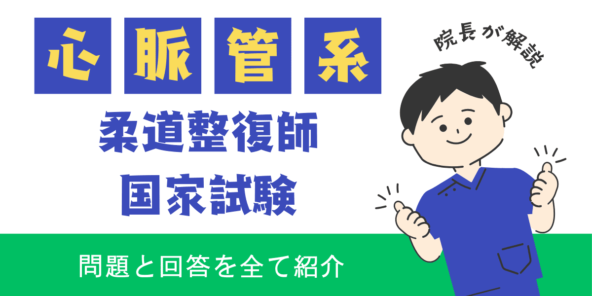 柔道整復師国家試験過去問　解剖学　心脈管系
