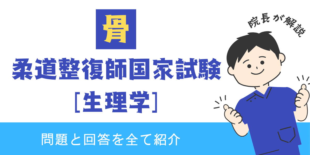 柔道整復師国家試験過去問　生理学　骨の生理学