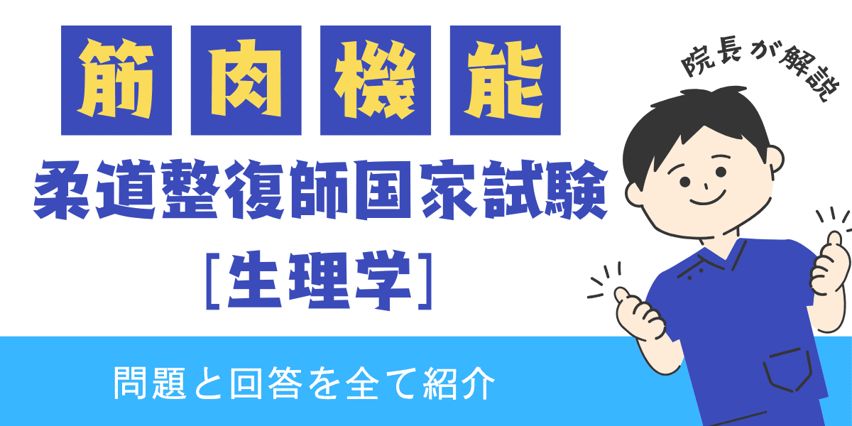 柔道整復師国家試験過去問　生理学　筋肉の機能