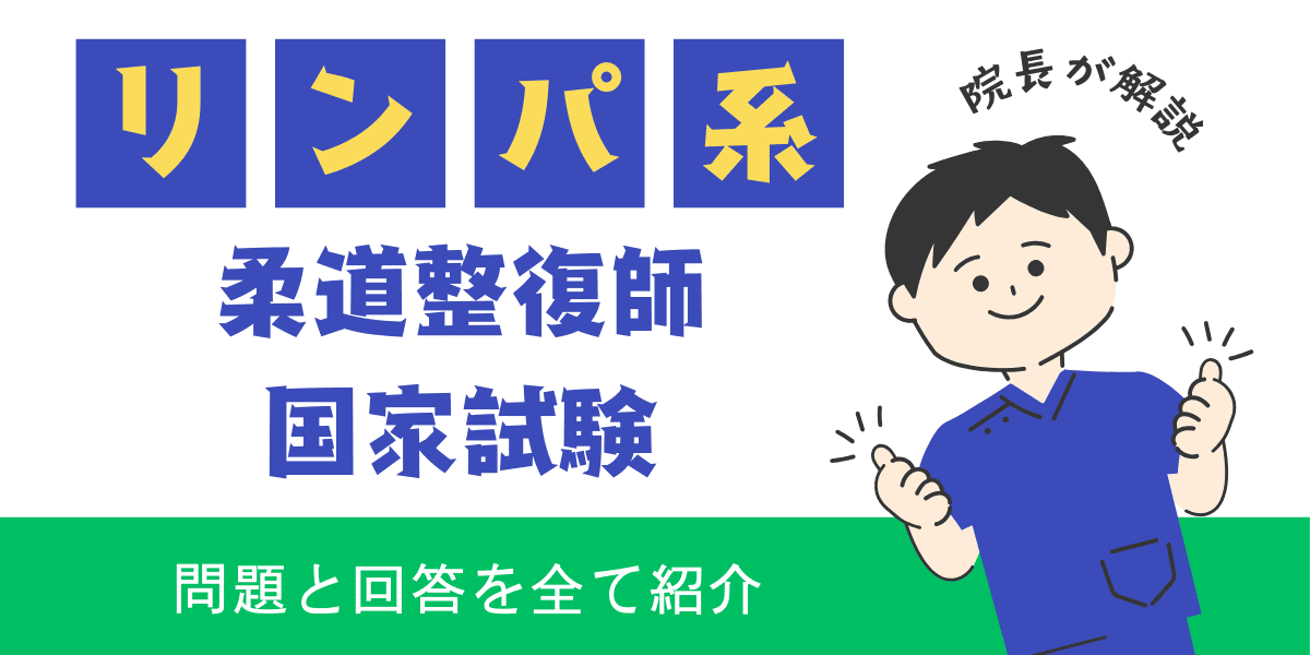 柔道整復師国家試験過去問　解剖学　リンパ系