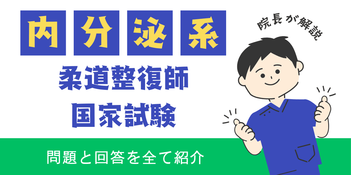 柔道整復師国家試験過去問　解剖学　内分泌系