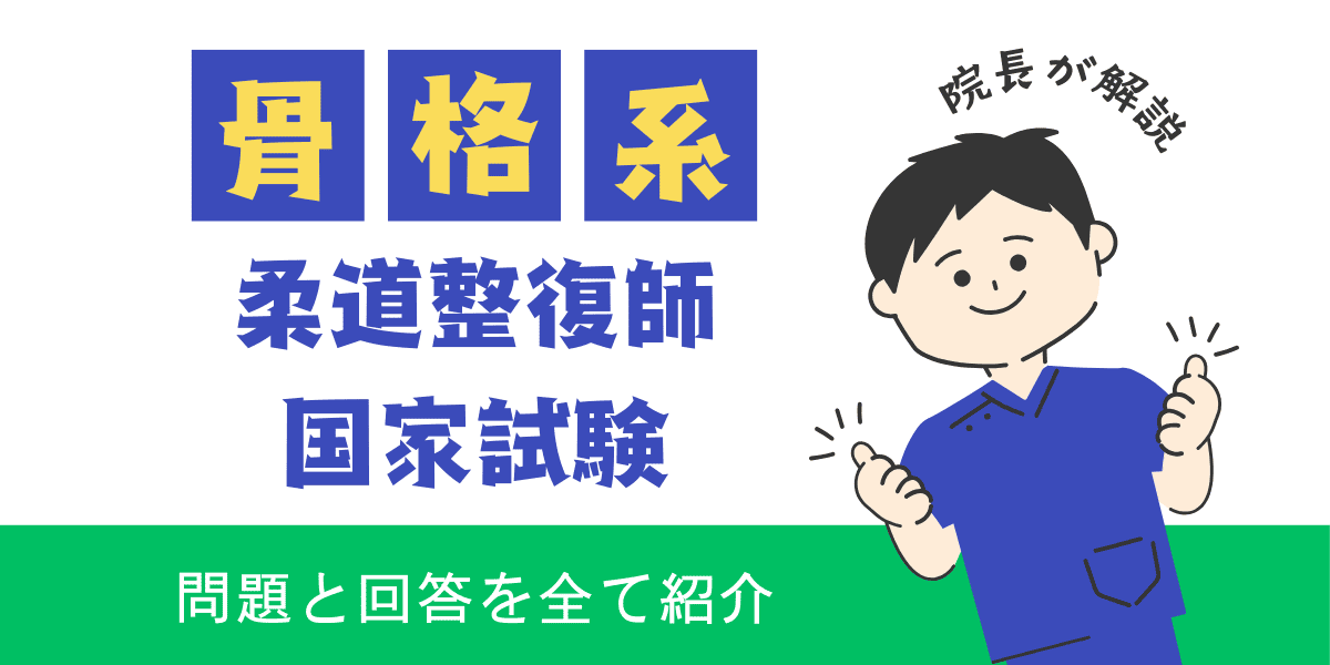 柔道整復師国家試験過去問　解剖学　骨格系