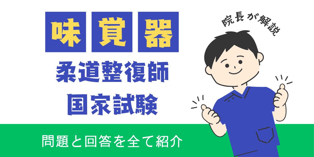 柔道整復師国家試験過去問　解剖学　味覚器