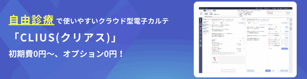 電子カルテクリアス