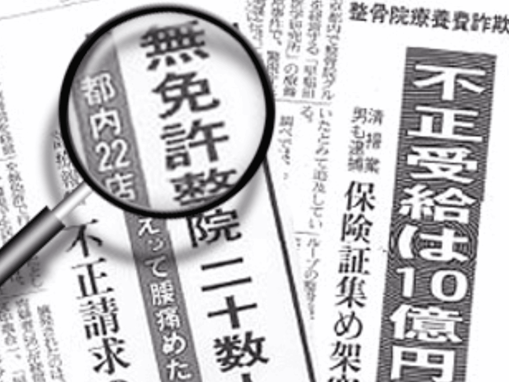 受精保険不正請求