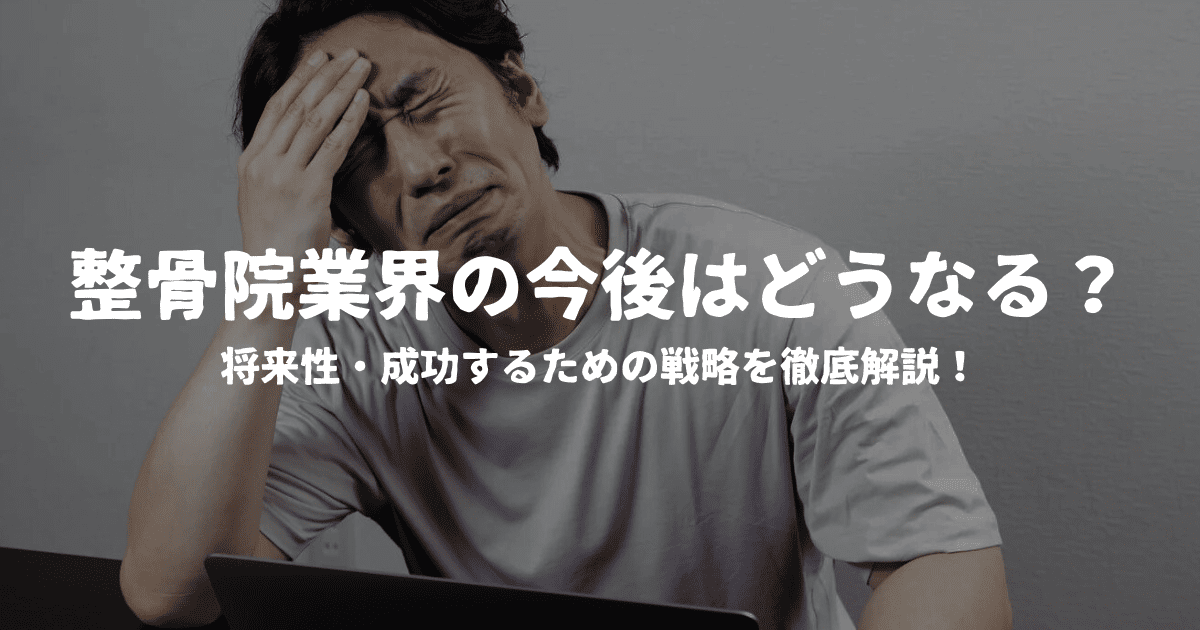 整骨院業界の今後はどうなる？将来性・成功するための戦略を徹底解説！