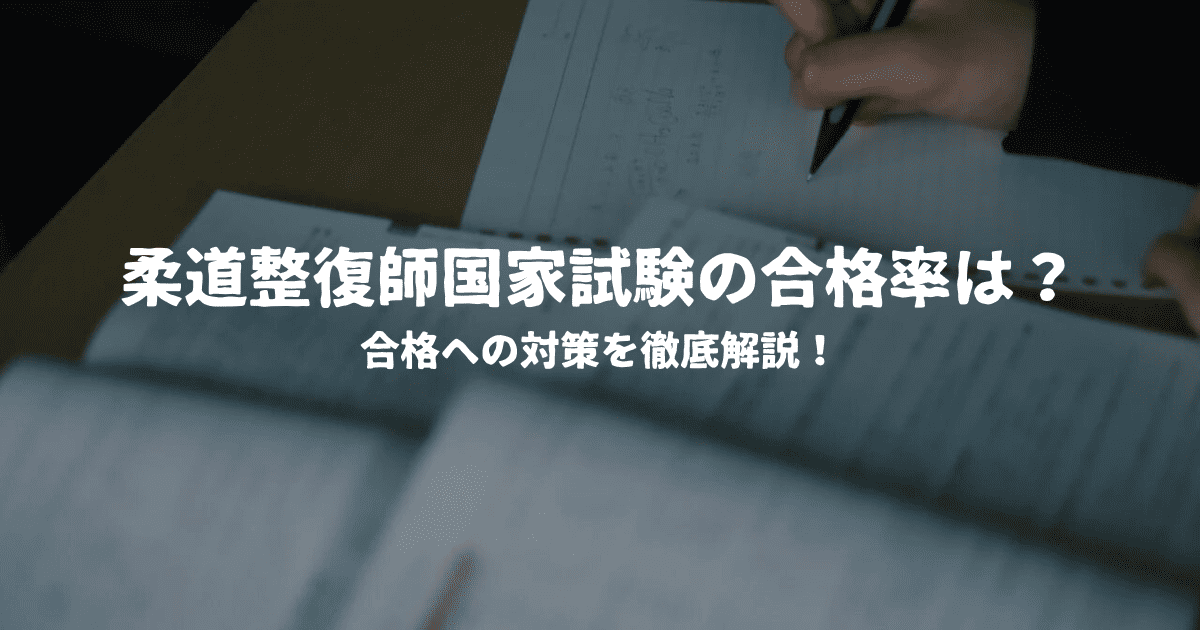 柔道整復師国家試験の合格率は？合格への対策を徹底解説！
