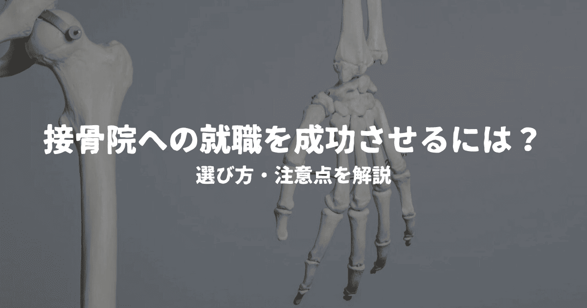 接骨院への就職を成功させるには？選び方・注意点を解説