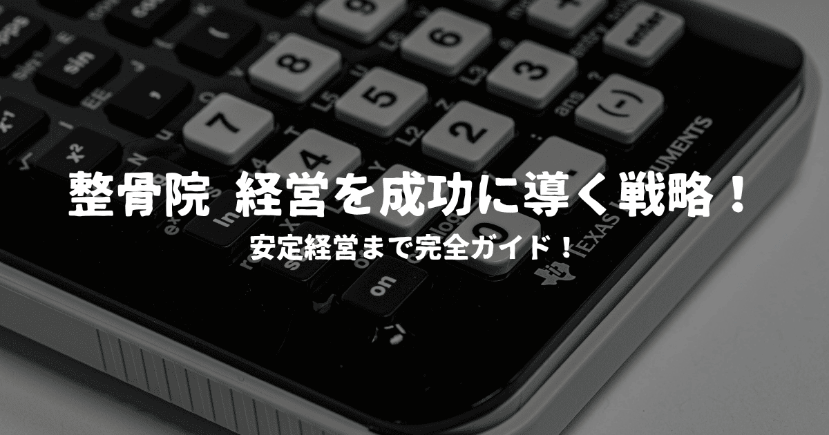 整骨院 経営を成功に導く戦略！安定経営まで完全ガイド！