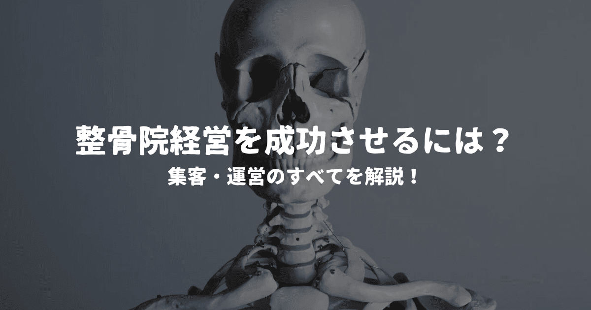 整骨院経営を成功させるには？集客・運営のすべてを解説！