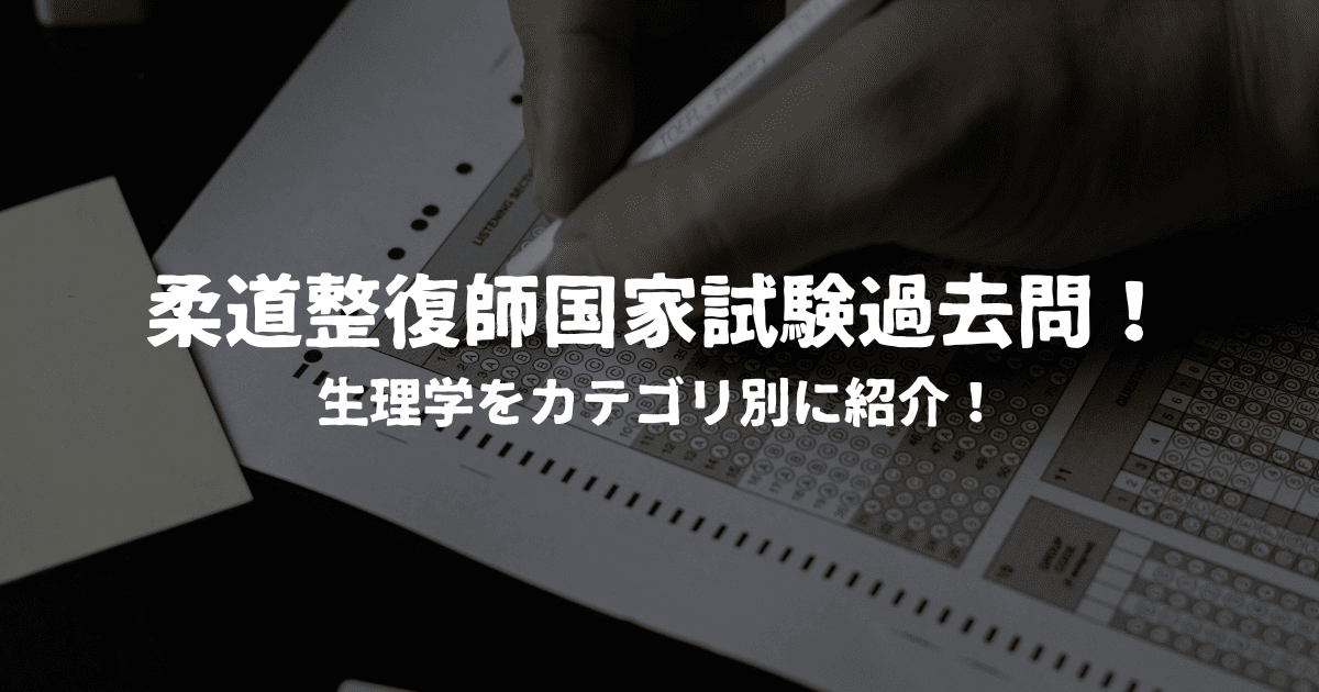 柔道整復師国家試験過去問！生理学カテゴリ別問題集を紹介！