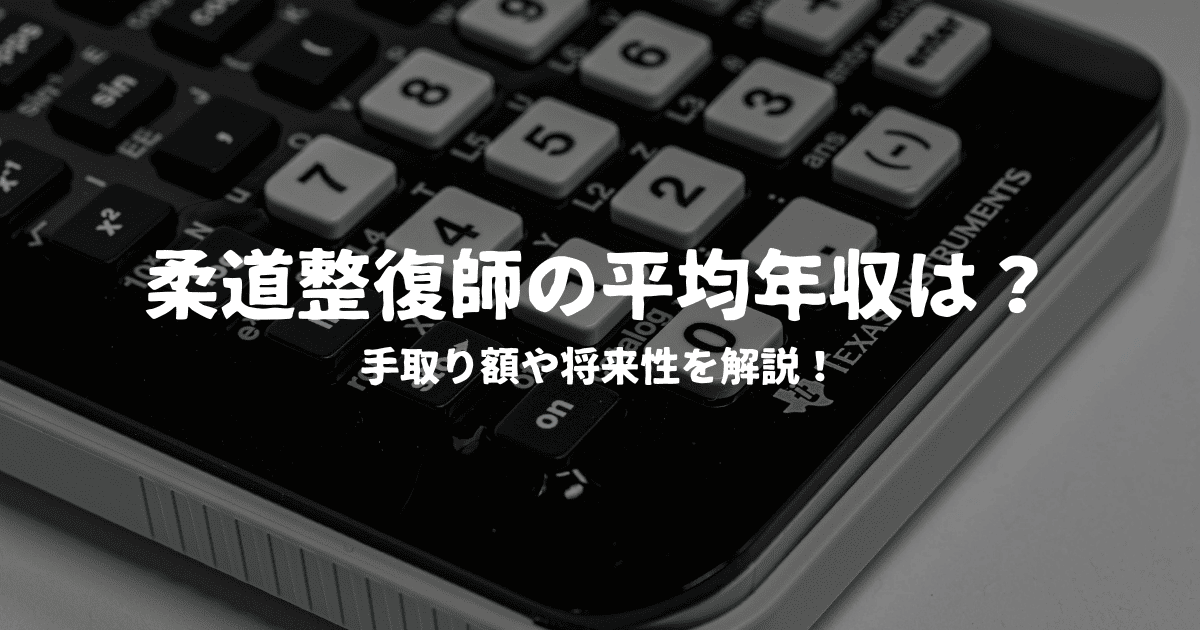 柔道整復師の平均年収はどれくらい？手取り額や将来性を解説！