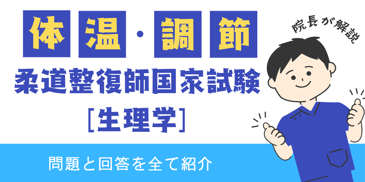 柔道整復師国家試験過去問　生理学　体温と調節