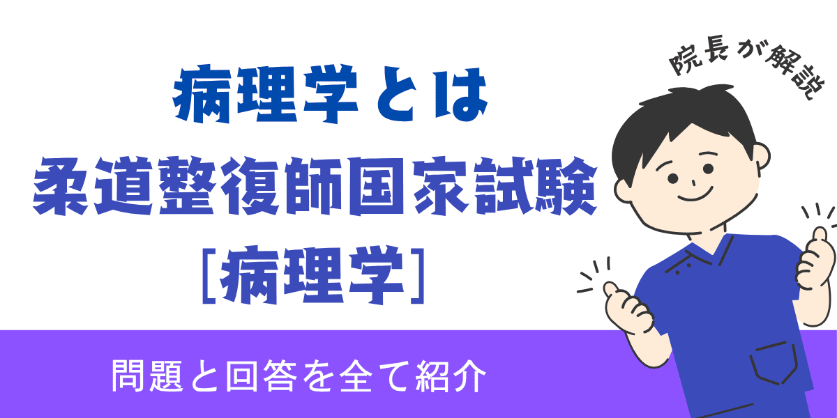 柔道整復師国家試験過去問【病理学：病理学とは】