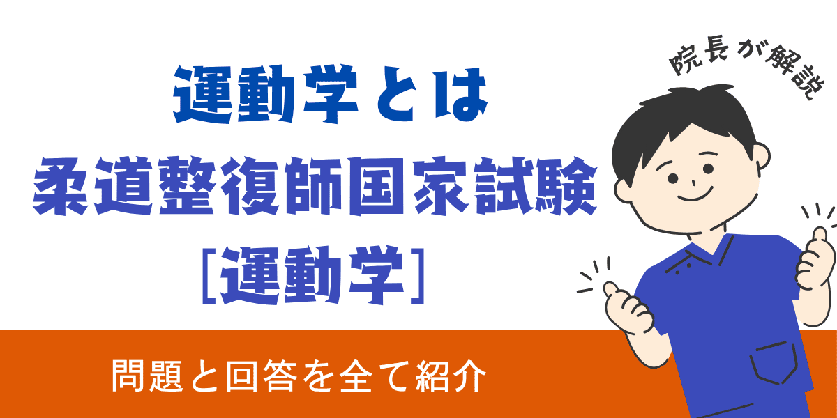 柔道整復師国家試験過去問【運動学：運動学とは】