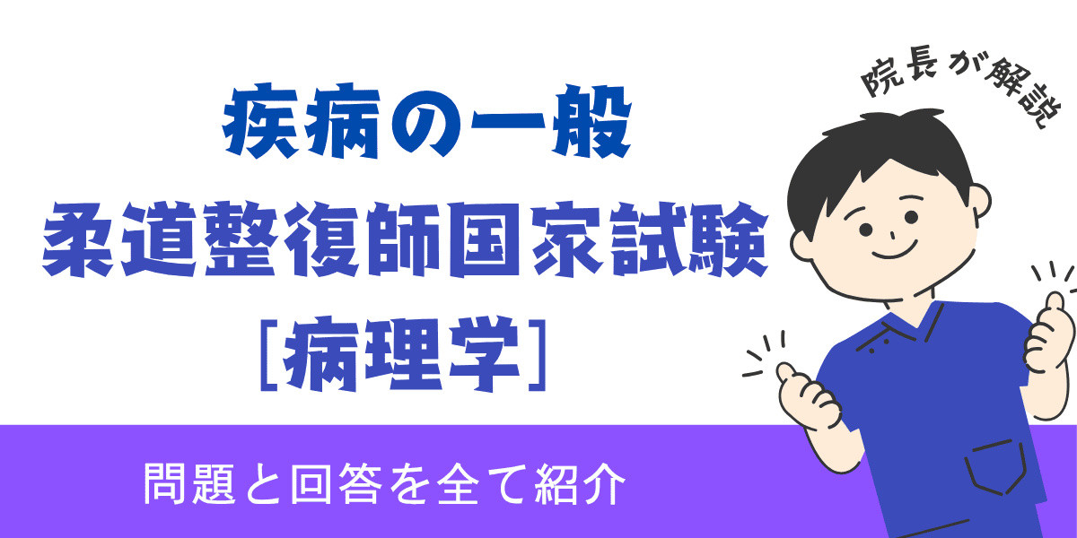 柔道整復師国家試験過去問【病理学：疾病の一般】