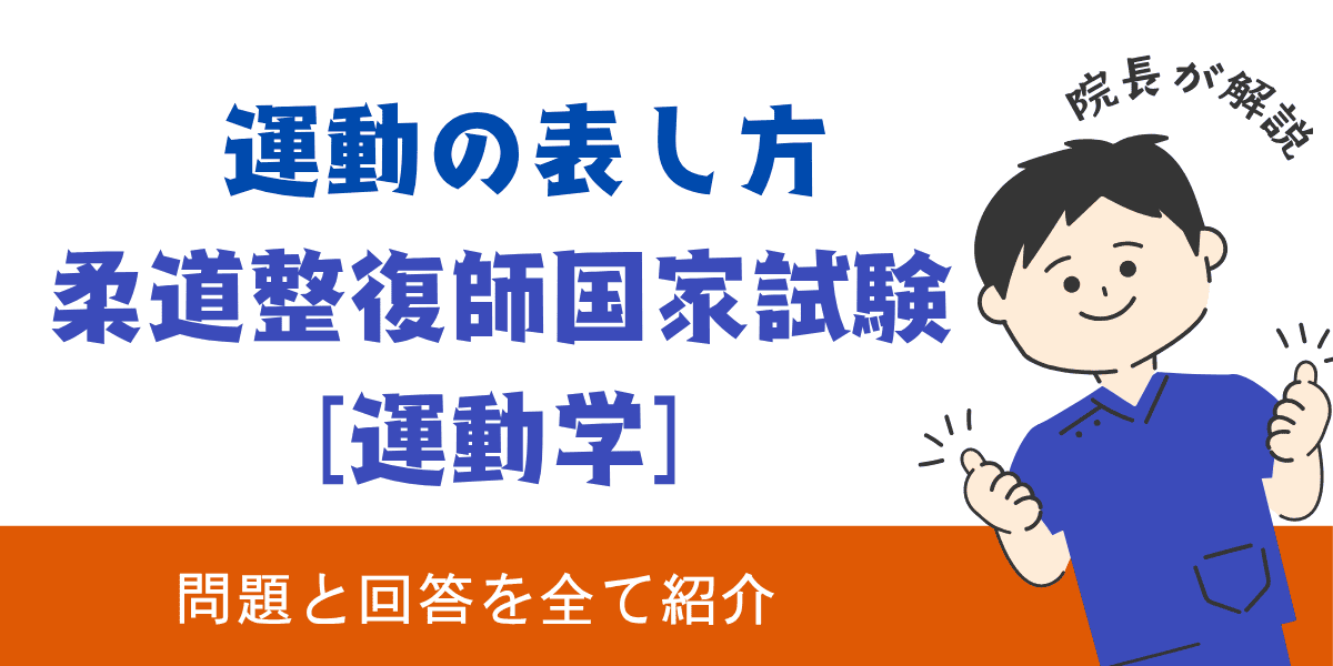 柔道整復師国家試験過去問【運動学：運動の表し方】