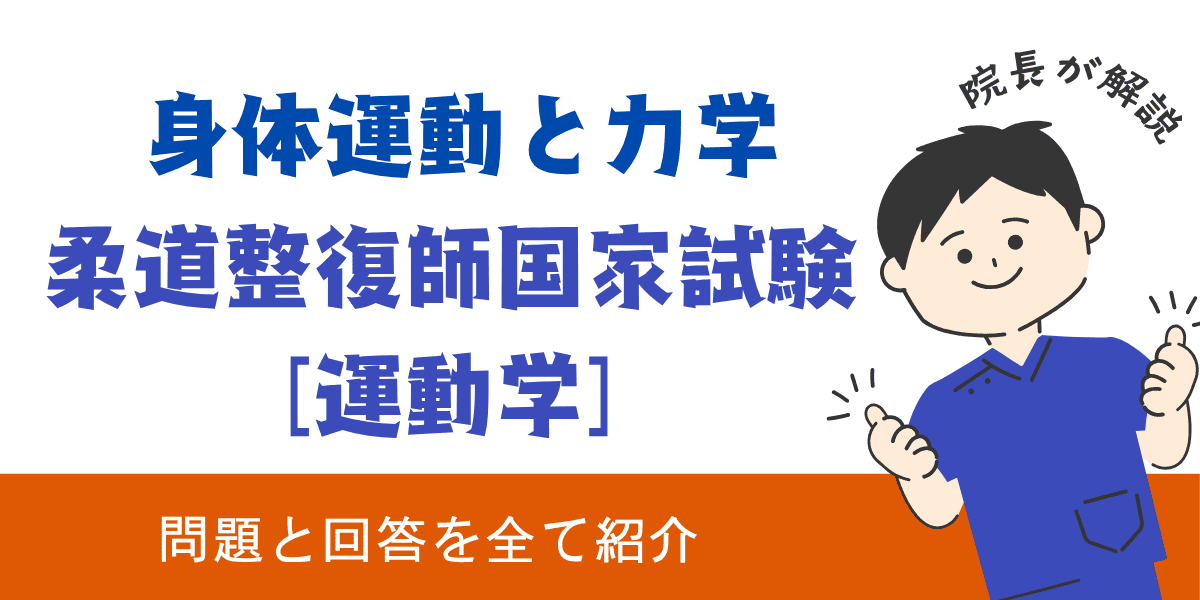 柔道整復師国家試験過去問【運動学：身体運動と力学】