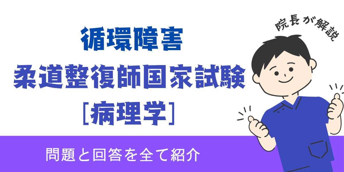 柔道整復師国家試験過去問【病理学：循環障害】