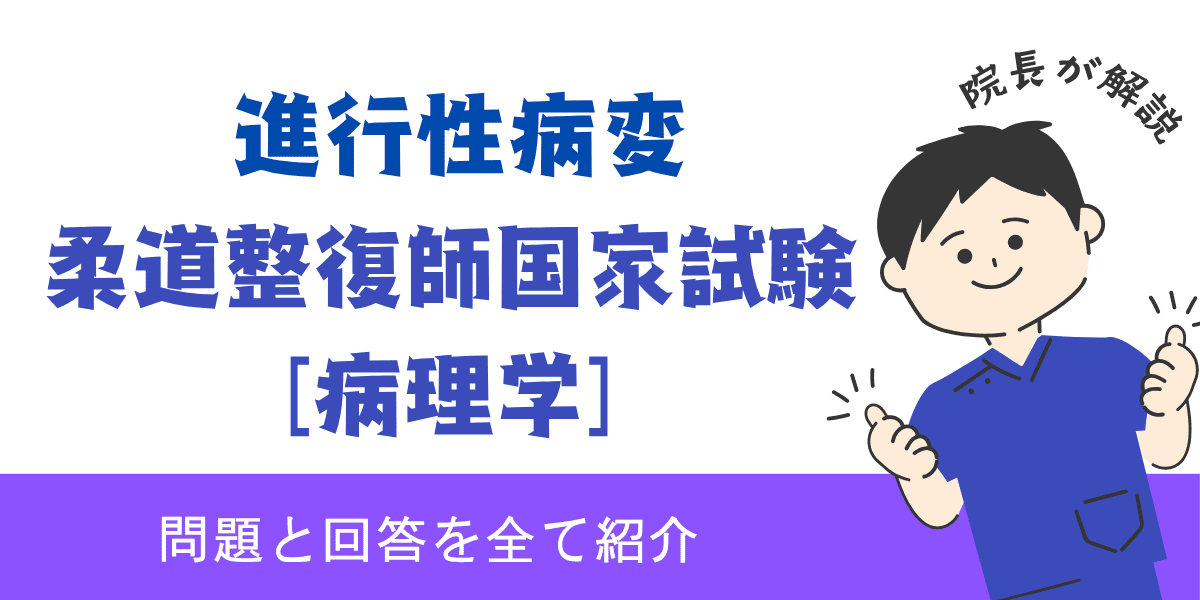柔道整復師国家試験過去問【病理学：進行性病変】