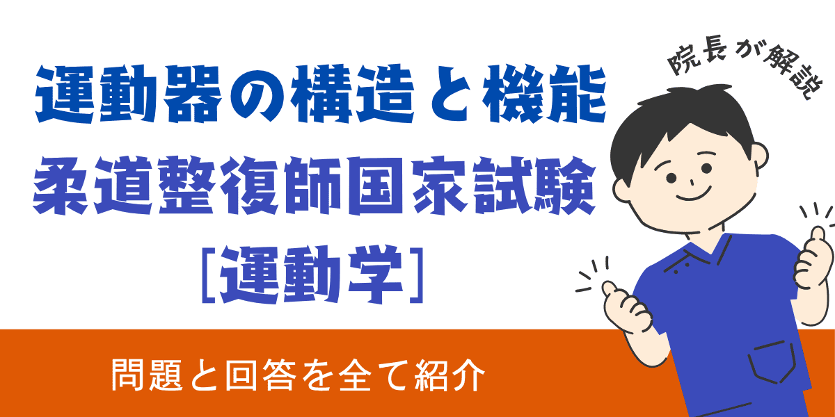 柔道整復師国家試験過去問【運動学：運動器の構造と機能】