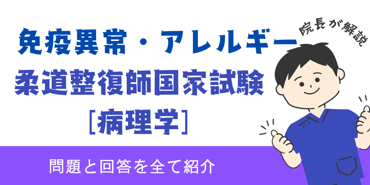 柔道整復師国家試験過去問【病理学：免疫異常・アレルギー】