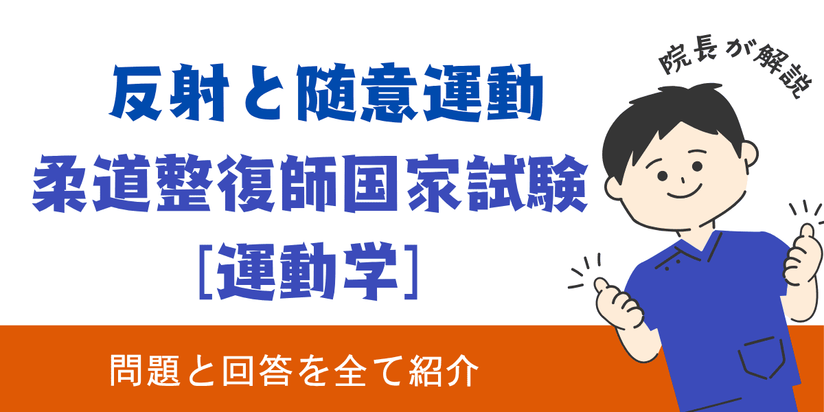 柔道整復師国家試験過去問【運動学：反射と随意運動】