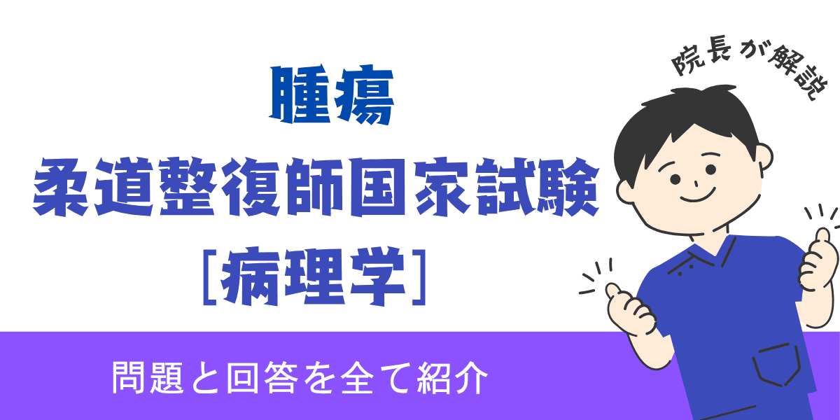 柔道整復師国家試験過去問【病理学：腫瘍】