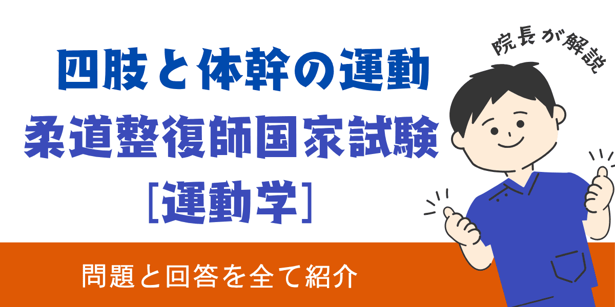 柔道整復師国家試験過去問【運動学：四肢と体幹の運動】
