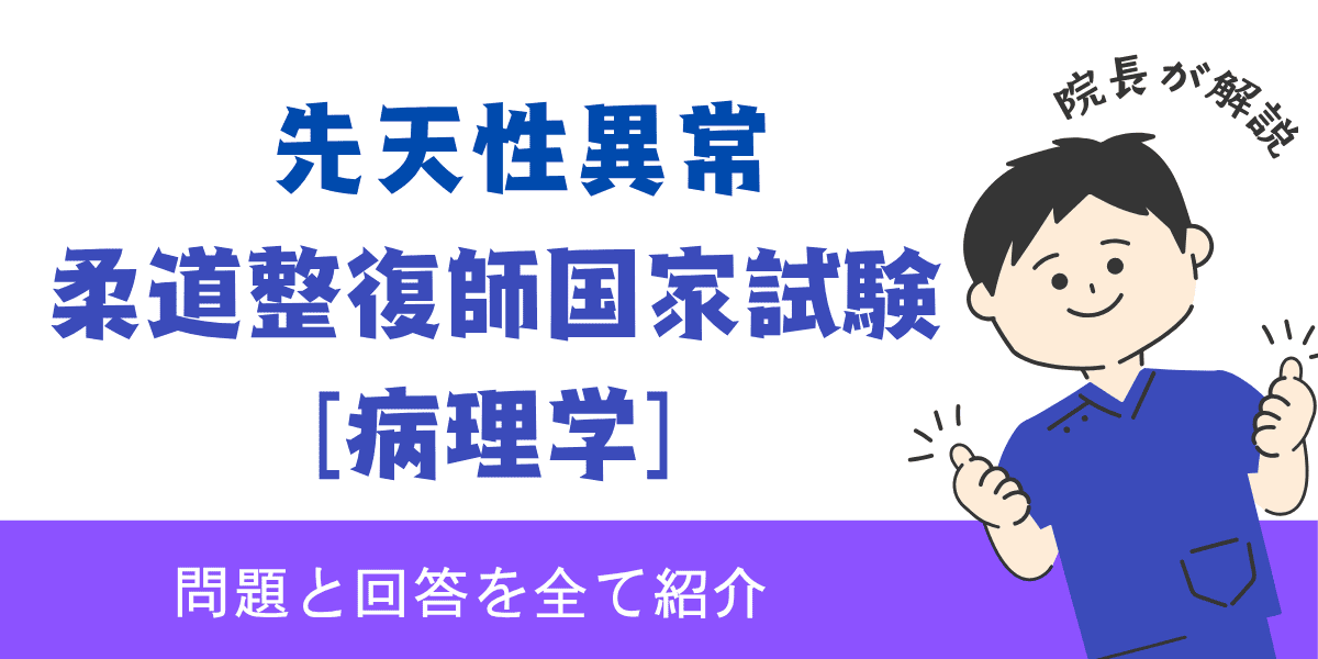 柔道整復師国家試験過去問【病理学：先天性異常】